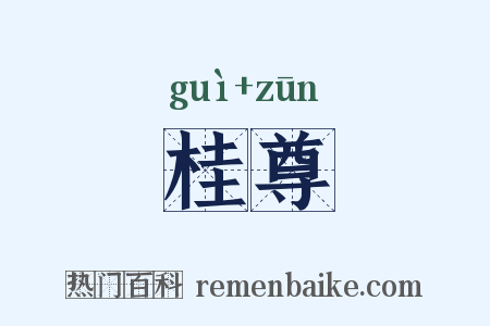 桂尊是什么意思的图片